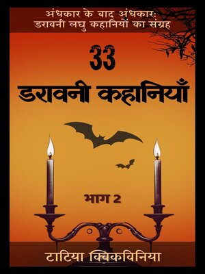 cover image of 33 डरावनी कहानियाँ – भाग 2